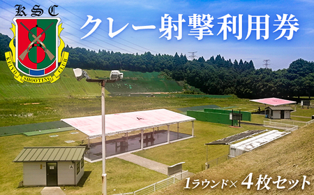 京葉射撃倶楽部利用券（1ラウンド×4枚セット） チケット 体験チケット 施設利用券 クレー射撃 射撃場 トラップ2面 スキート 初心者 ベテラン 
