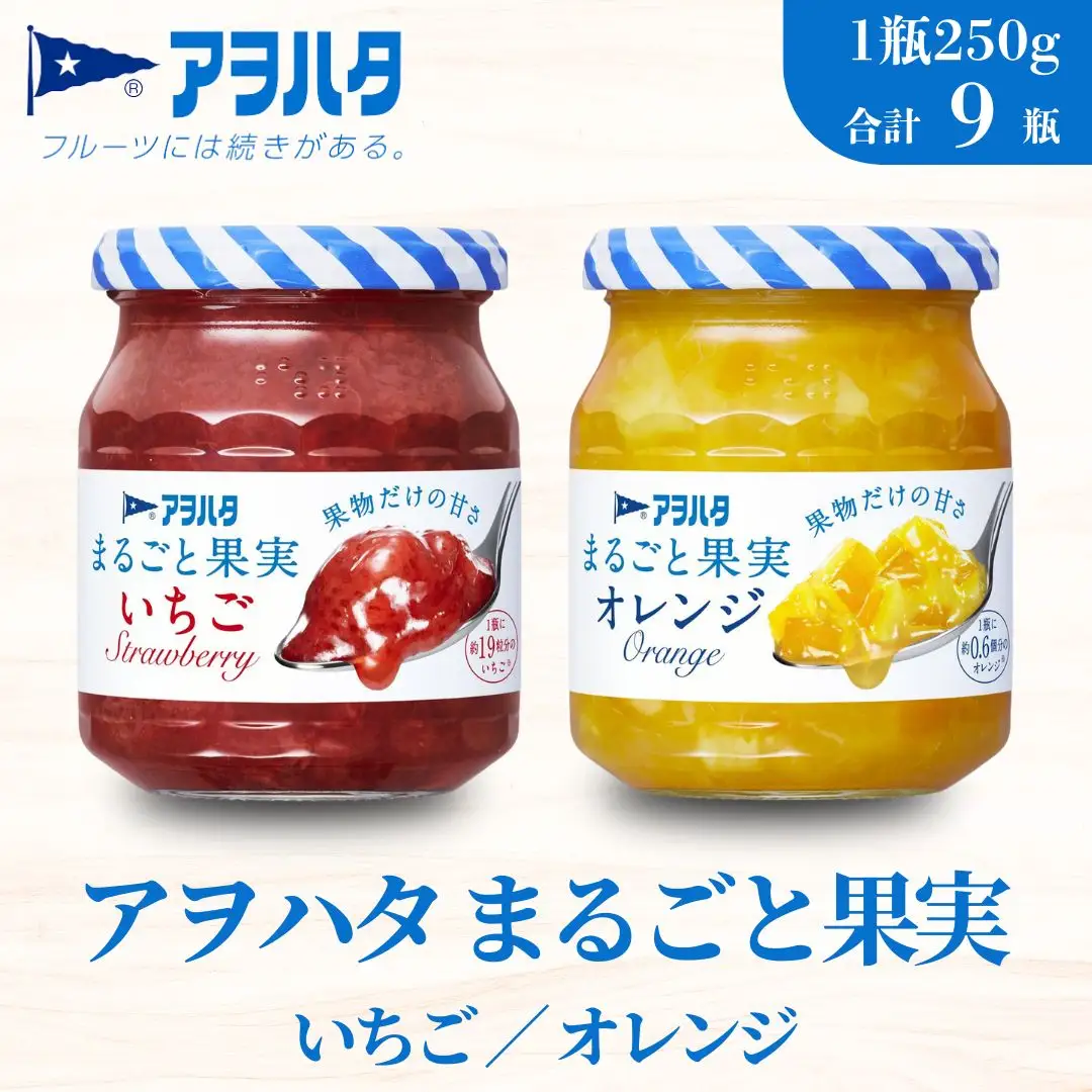 【アヲハタジャム】まるごと果実（いちご５瓶 / オレンジ ４瓶 合計9瓶 1瓶250g） ジャム ママレード マーマレード 果物 フルーツ いちご 苺 みかん いちごジャム オレンジジャム