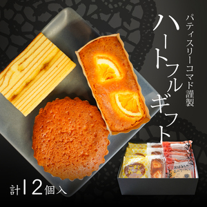 【ギフト・のし・指定日可能】宮崎県木城町パティスリーコマドハートフルギフト_K12_0008_4