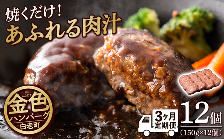 【定期便３ヶ月】国産100％白老合挽ハンバーグ150g×12 BV025