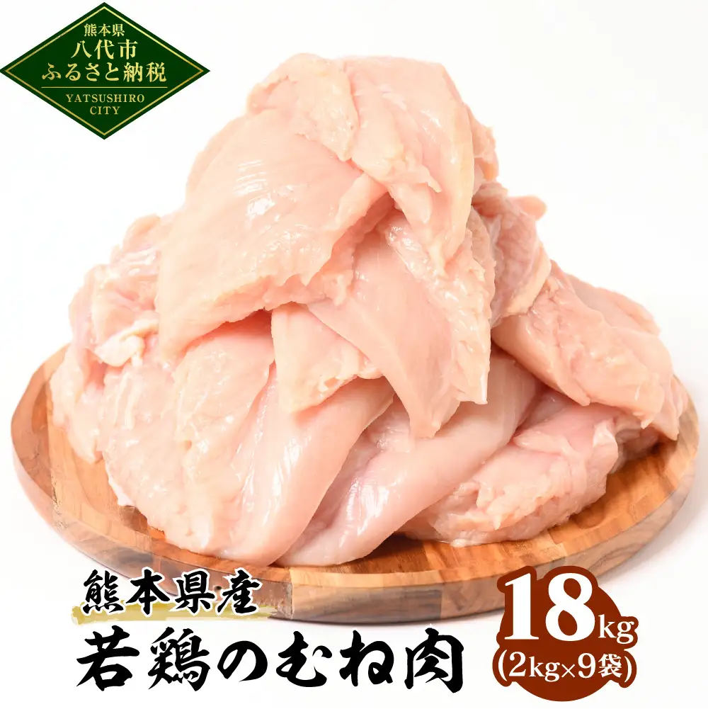 熊本県産 若鶏のむね肉 合計18kg (2kg×9袋) 鶏肉 鳥肉 胸肉 ムネ肉 お肉 鶏 肉 精肉 加熱用 料理 チキン あっさり ヘルシー 国産 九州産 冷凍
