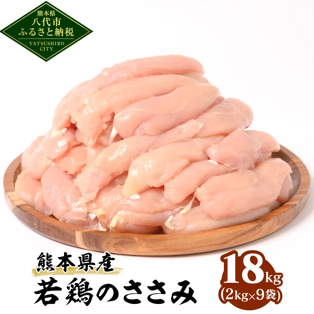熊本県産 若鶏のささみ 合計18kg (2kg×9袋)  鶏肉 鳥肉 ササミ お肉 鶏 肉 精肉 加熱用 料理 チキン あっさり ヘルシー 国産 九州産 冷凍