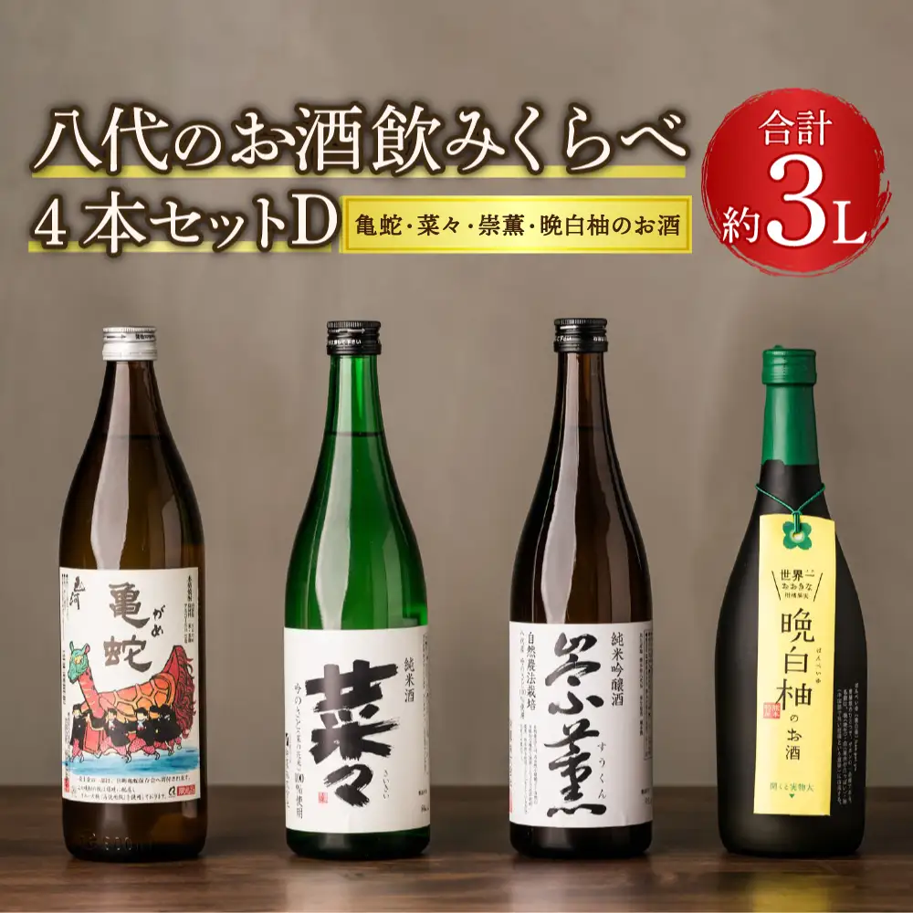 八代のお酒飲みくらべ4本セットD 純米焼酎 純米吟醸酒 晩白柚のお酒