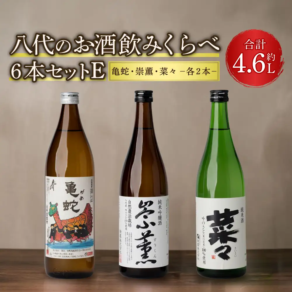 八代のお酒飲みくらべ6本セットE 純米焼酎 純米吟醸酒 純米酒
