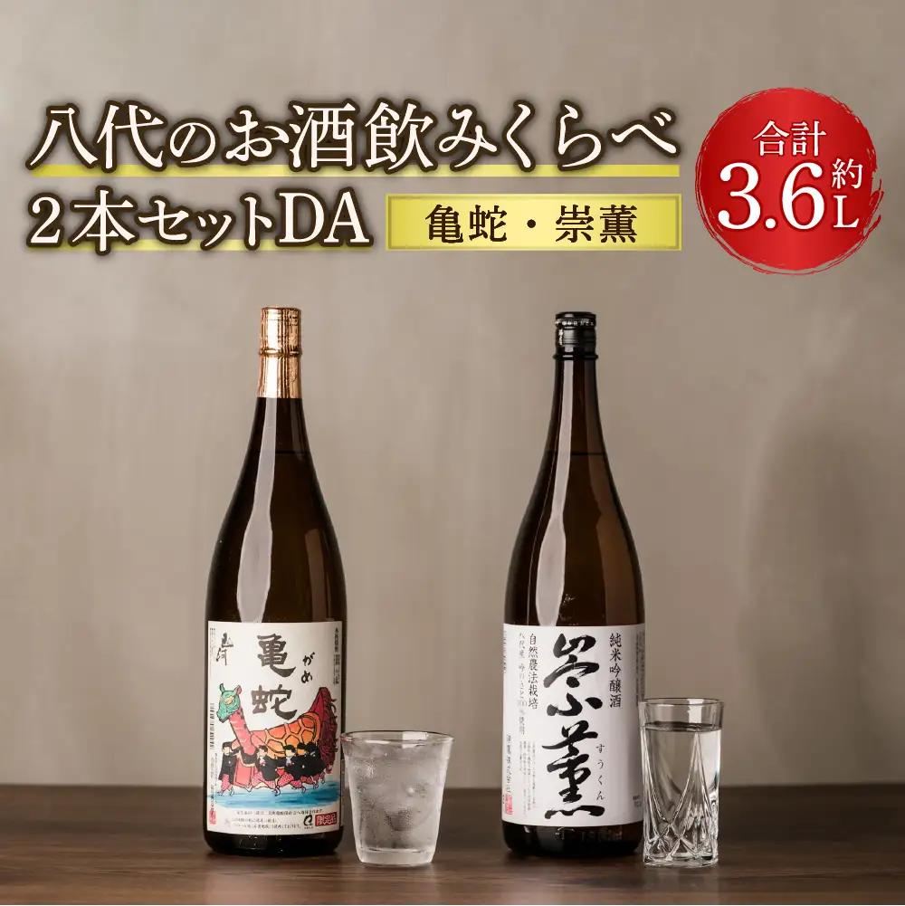 八代のお酒飲みくらべ2本セットDA 純米焼酎 純米吟醸酒