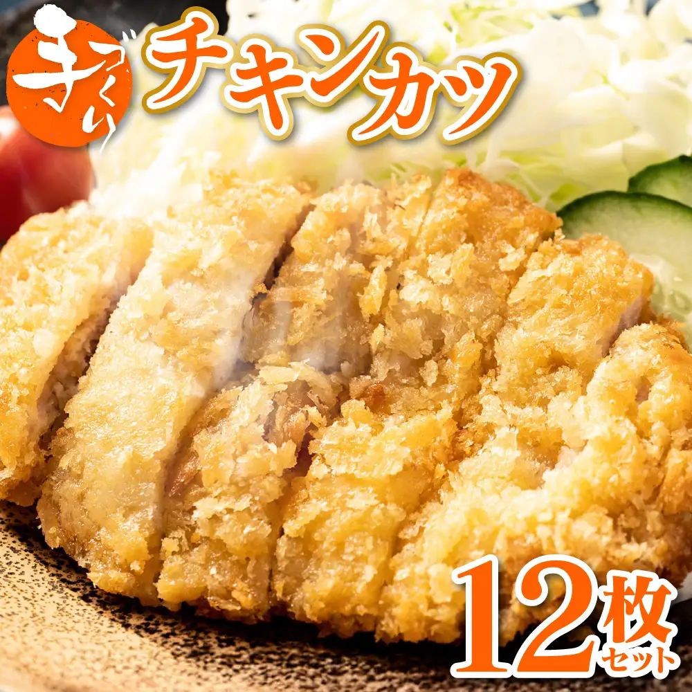 手作り チキンカツ 12枚セット (3枚×4パック) 若どり 若とり ムネ肉 むね肉 生パン粉 手作り パック おかず 惣菜 夕食 冷凍 熊本県 八代市