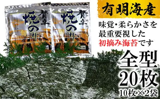 CD194 有明海産 贅卓焼のり（旬） 全型20枚（10枚×2袋）