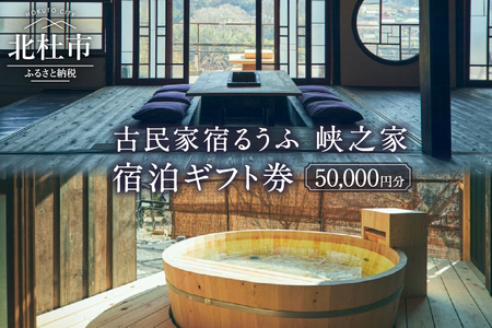 古民家宿るうふ 峡之家　宿泊ギフト券（50,000円分） [h238]