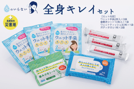 SKK 水のいらない全身キレイセット