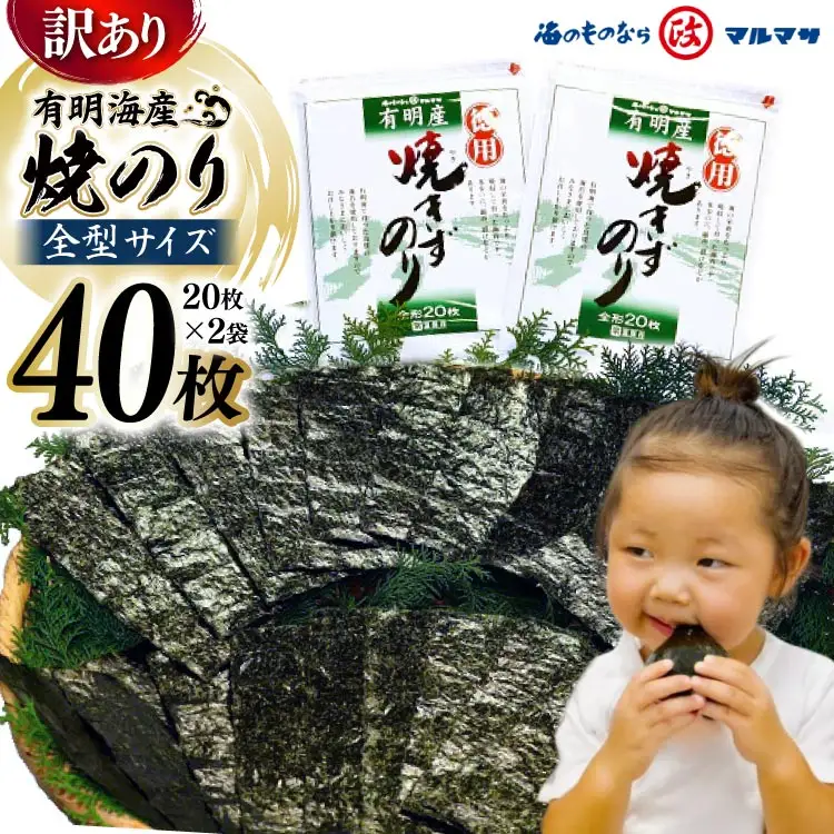 DD196【訳あり】有明海産 焼のり 全型40枚（20枚×2袋）［ 海苔 のり 焼き海苔 40枚 長崎県 島原市 ］