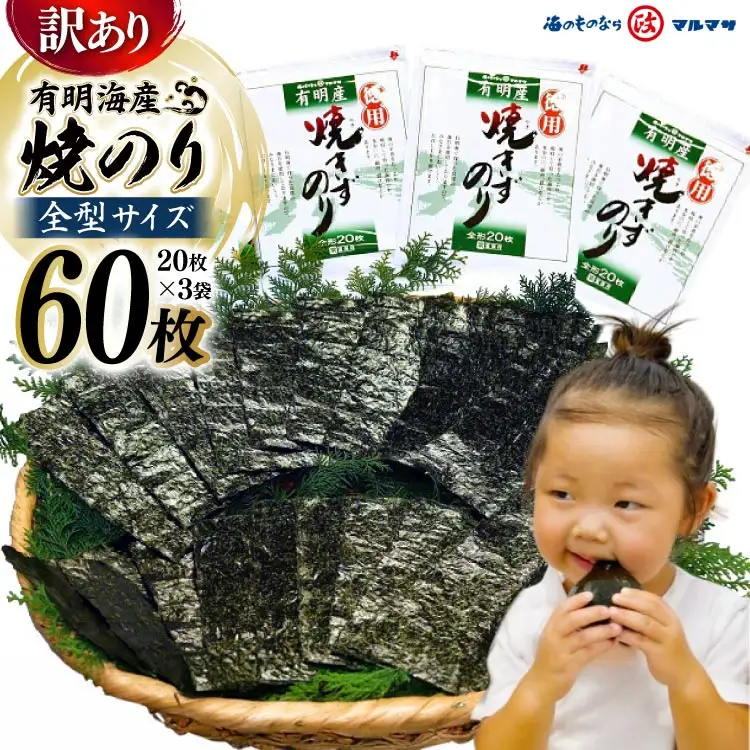 DD197【訳あり】有明海産 焼のり 全型60枚（20枚×3袋）［ 海苔 のり 焼き海苔 60枚 長崎県 島原市 ］