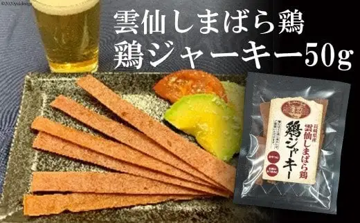 CE033 雲仙しまばら鶏　鶏ジャーキー 1袋（50g）[ 長崎県 島原市 ]