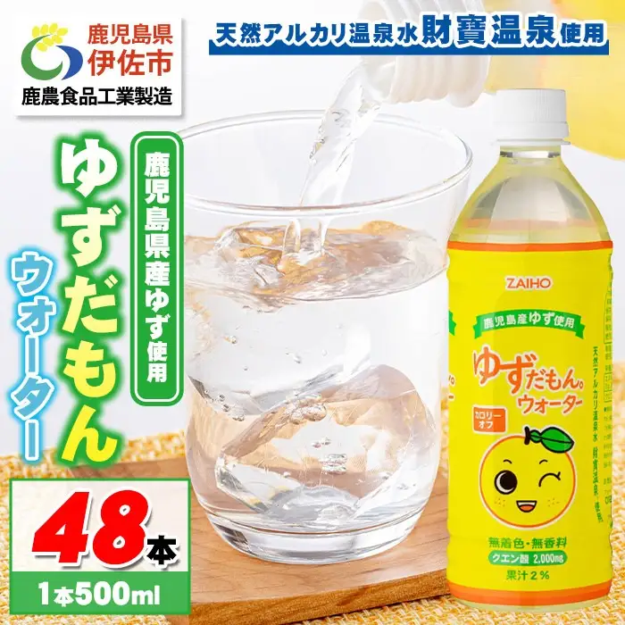 isa462-tn 〈20日以内に発送〉 ゆずドリンク 500ml (48本) ペットボトル ゆずだもん。ウォーター ストレートタイプ カロリーオフ 無着色 無香料 クエン酸 含有 鹿児島 産 柚子 天然アルカリ温泉水 使用 ゆず果汁 2％配合 【財宝】