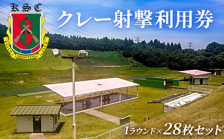 京葉射撃倶楽部利用券（1ラウンド×28枚セット） チケット 体験チケット 施設利用券 クレー射撃 射撃場 トラップ2面 スキート 初心者 ベテラン 