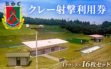 京葉射撃倶楽部利用券（1ラウンド×16枚セット） チケット 体験チケット 施設利用券 クレー射撃 射撃場 トラップ2面 スキート 初心者 ベテラン 