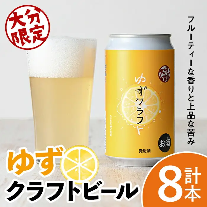 大分限定 ゆずクラフト缶セット(計2.8L・350ml×8本)酒 お酒 ゆず 柚子 ビール クラフトビール 大分県産【104302900】【山添産業】