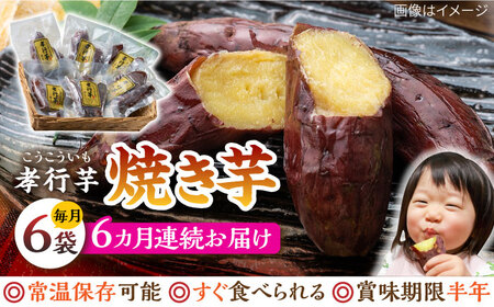 【全6回定期便】孝行芋 焼き芋 6袋  対馬 やきいも 常温 保存食 おやつ [WAI022]