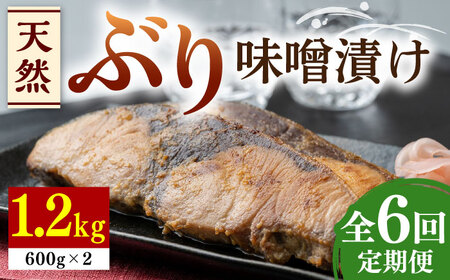 【全6回定期便】天然 ぶり 味噌漬け 2セット 対馬産 ブリ 天然ブリ [WAI025]