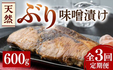 【全3回定期便】天然 ぶり 味噌漬け 対馬産 ブリ 天然ブリ [WAI036]