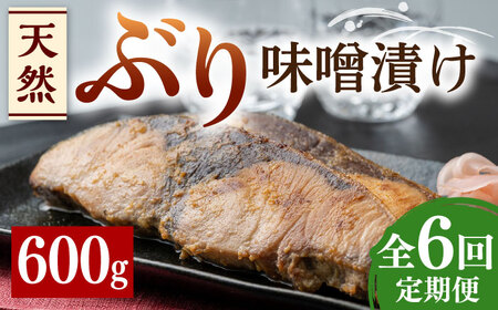 【全6回定期便】天然 ぶり 味噌漬け 対馬産 ブリ 天然ブリ [WAI037]