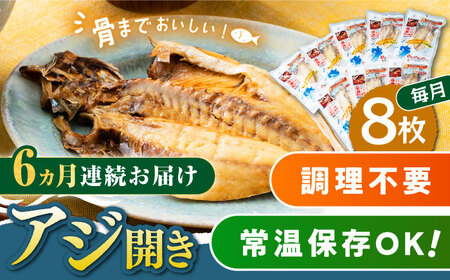 【全6回定期便】対馬産 骨まで食べる あじ開き 8枚 干物 アジ [WAI046]