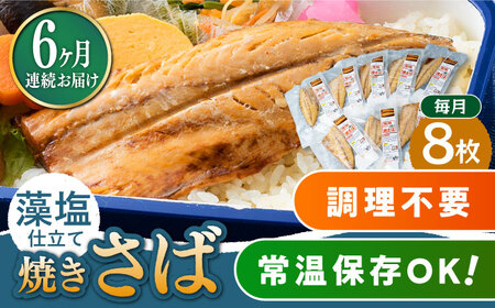 【全6回定期便】藻塩 仕立 焼き さば 8枚 [WAI049] 塩焼き サバ さば 鯖