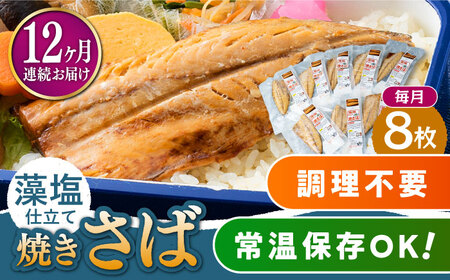 【全12回定期便】藻塩 仕立 焼き さば 8枚  [WAI050] 塩焼き サバ さば 鯖