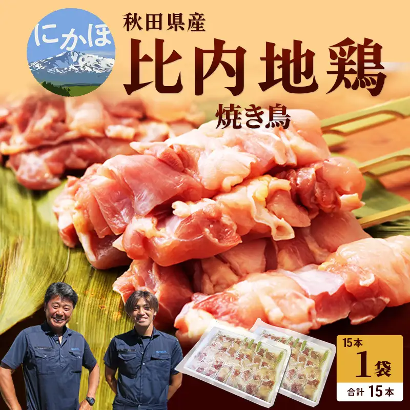 秋田県産 比内地鶏 焼き鳥15本セット（やきとり 焼鳥 焼きとり 国産 人気 冷凍 惣菜 もも肉 むね肉 ギフト 贈答） お肉 鶏肉 ムネ 