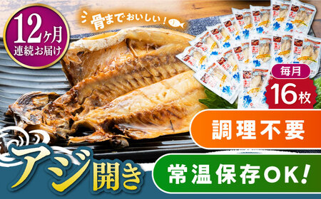 【全12回定期便】対馬産 骨まで食べる あじ開き 16枚 干物 アジ [WAI065]