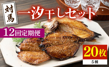 【全12回定期便】対馬 一汐干し お魚 セット 5種20枚 詰め合わせ新鮮 アジ 穴子 カマス 連子鯛 干物 海産物 朝食 冷凍  [WAI071]