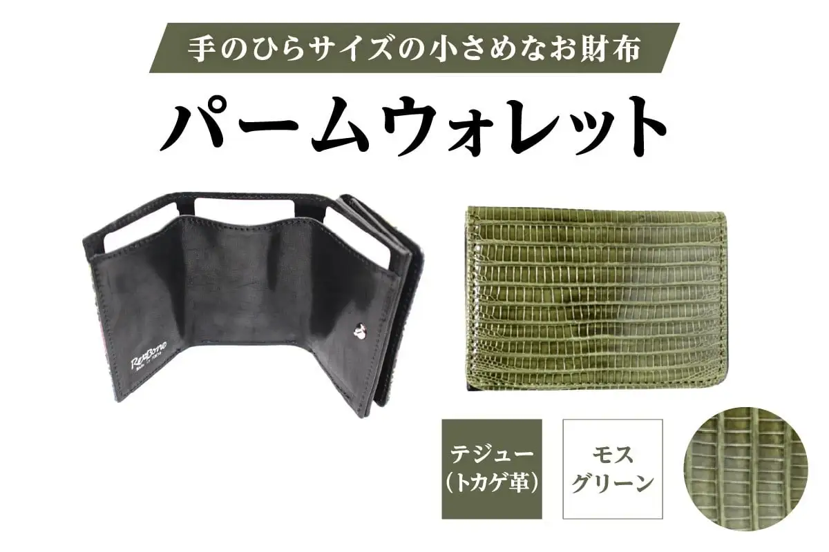 パームウォレット【テジュー（トカゲ革）】(全3色)(カラー：モスグリーン)_0138-009-T05-1