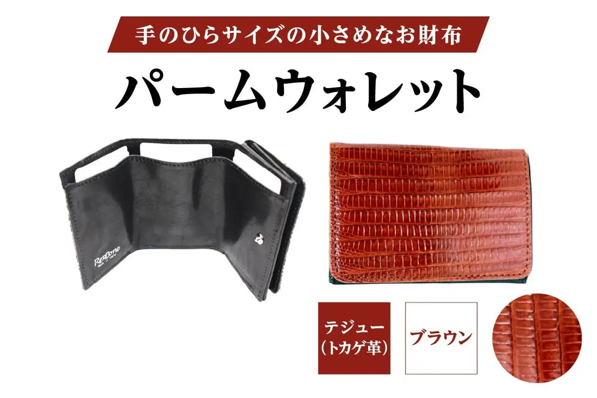 パームウォレット【テジュー（トカゲ革）】(全3色)(カラー：ブラウン)_0138-009-T05-3
