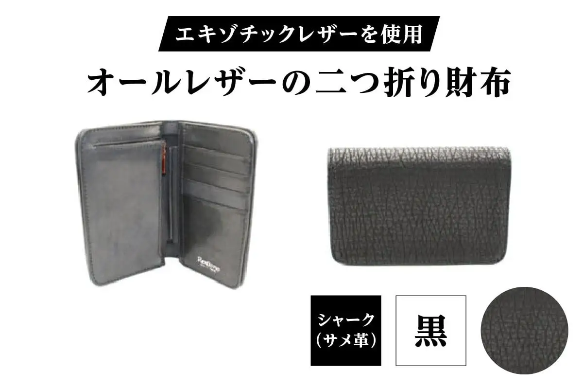 エキゾチックレザーを使用「オールレザーの二つ折り財布 (全8色)」(素材・カラー：シャーク(黒))_0138-010-T05-1