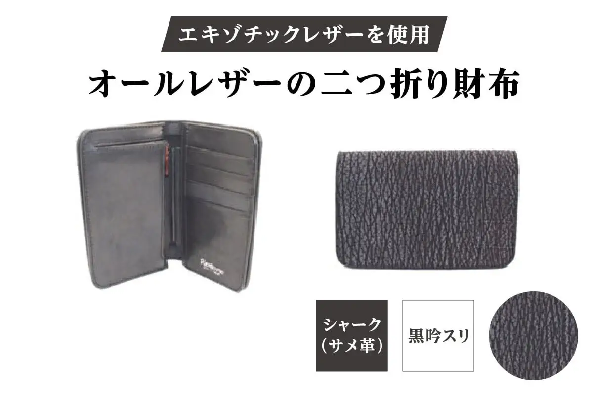 エキゾチックレザーを使用「オールレザーの二つ折り財布 (全8色)」(素材・カラー：シャーク(黒吟スリ))_0138-010-T05-2