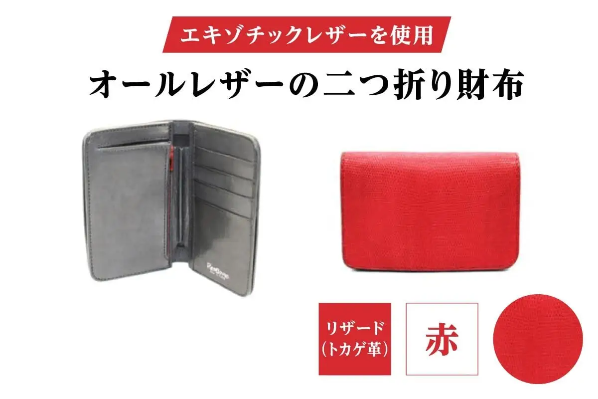 エキゾチックレザーを使用「オールレザーの二つ折り財布 (全8色)」(素材・カラー：リザード(赤))_0138-010-T05-3