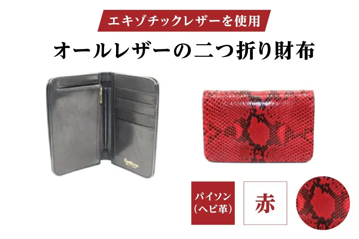 エキゾチックレザーを使用「オールレザーの二つ折り財布 (全8色)」(素材・カラー：パイソン(赤))_0138-010-T05-5