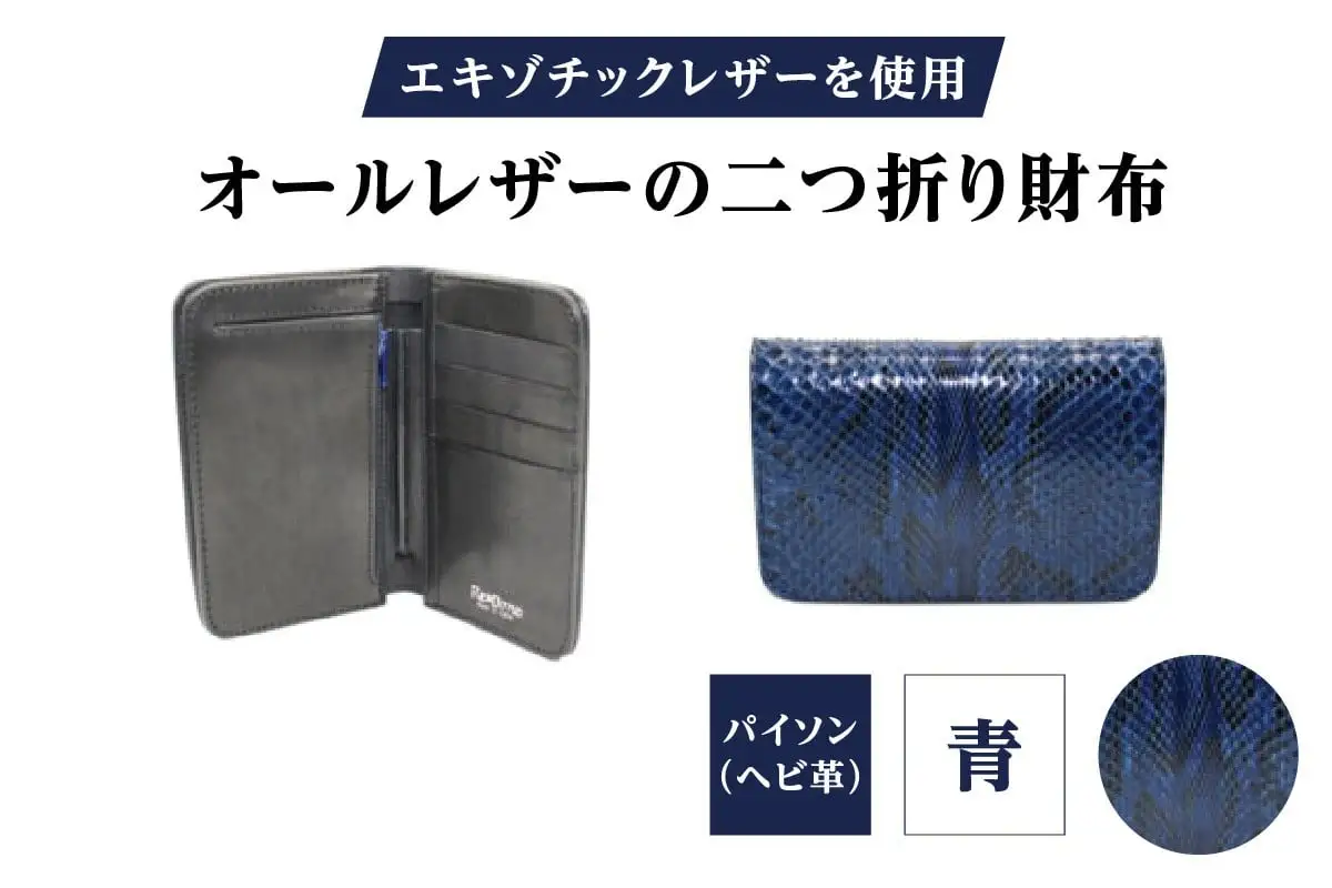 エキゾチックレザーを使用「オールレザーの二つ折り財布 (全8色)」(素材・カラー：パイソン(青))_0138-010-T05-6