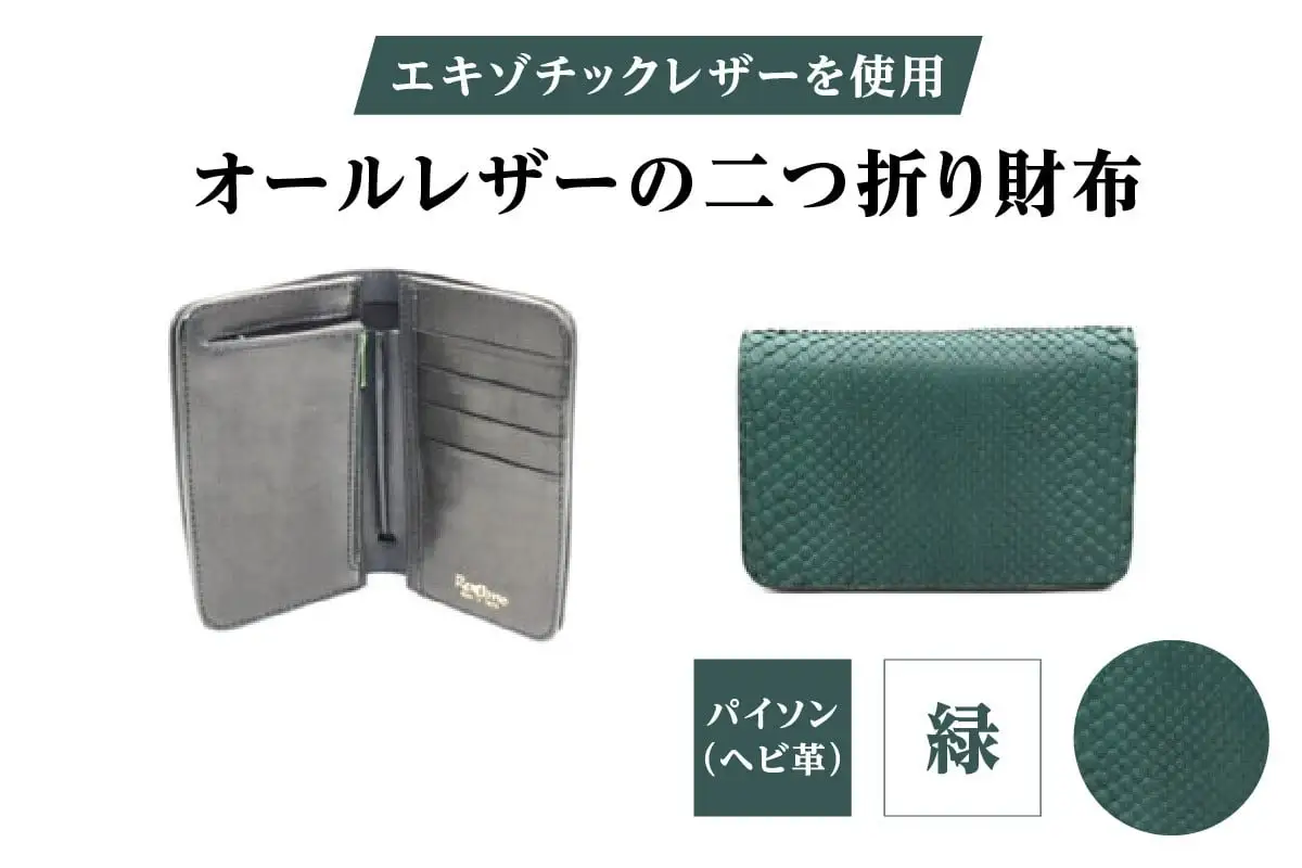 エキゾチックレザーを使用「オールレザーの二つ折り財布 (全8色)」(素材・カラー：パイソン(緑))_0138-010-T05-7