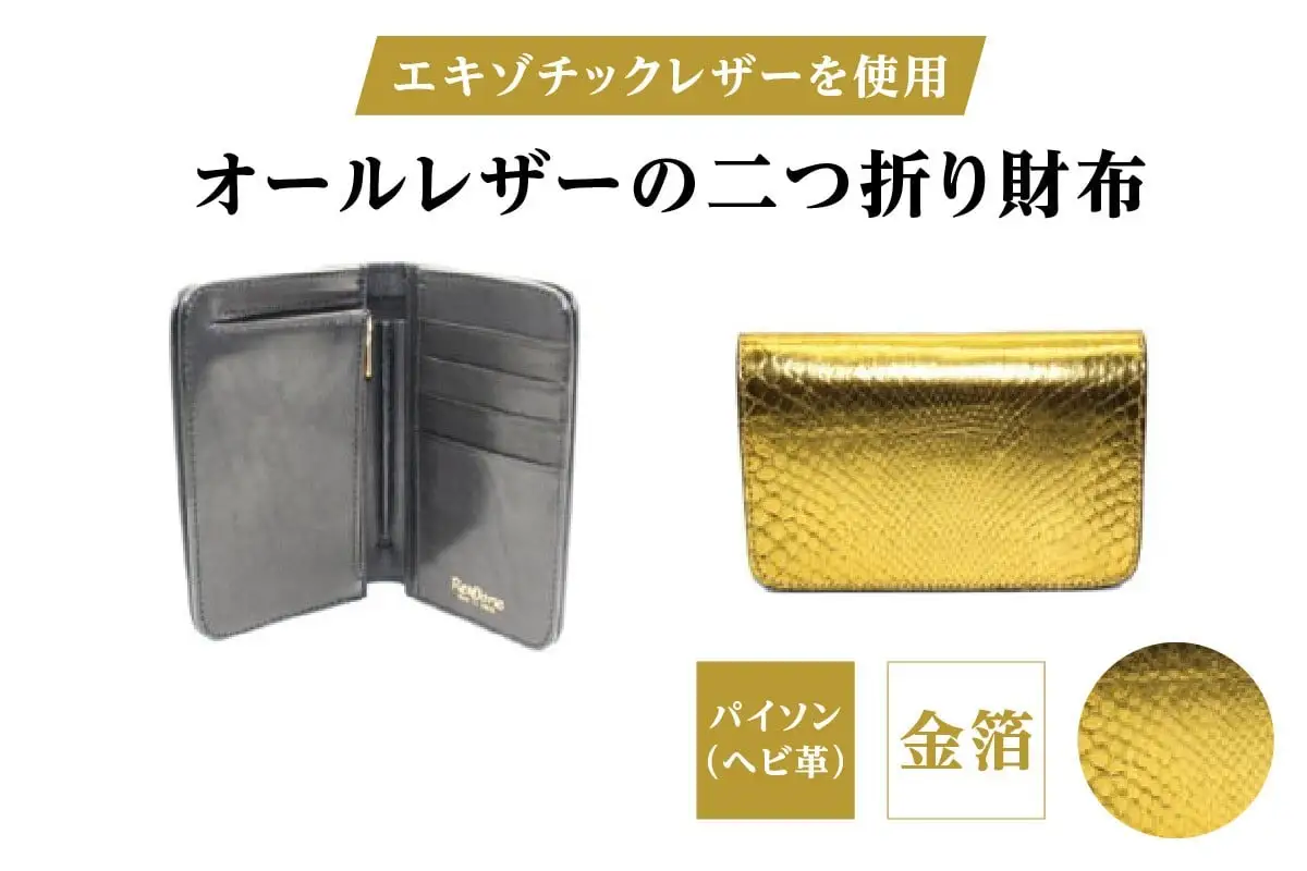 エキゾチックレザーを使用「オールレザーの二つ折り財布 (全8色)」(素材・カラー：パイソン(金箔))_0138-010-T05-8