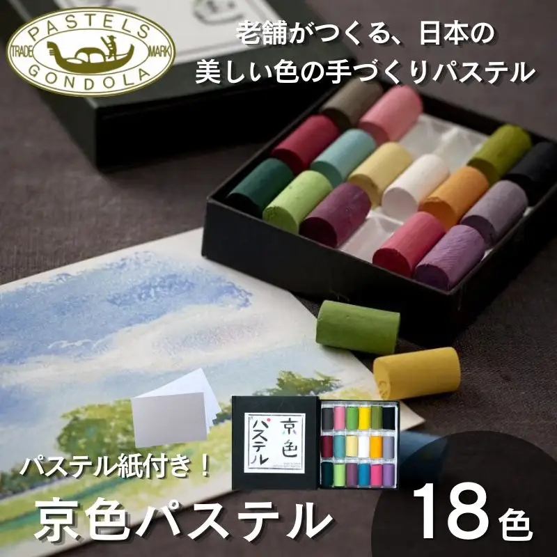 【王冠化学工業所】京色パステル18色セット(パステル紙付き)［ 京都 セット 伝統 和 ご当地 お取り寄せ 贈り物 家庭用 自宅用 贈答品 贈答用 お祝い 内祝い ギフト プレゼント おすすめ 人気 パステル アート 色 絵具 画材 絵画 アート 文具 ハンドメイド 手づくり 最高級 高級 ロングセラー ブランド メーカー 趣味 癒し セラピー 日本初 ドール 人形 歴史 受賞 ］