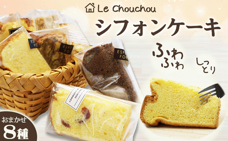 【お菓子工房 ラ・シュシュ】しっとりふわふわ手作りシフォンケーキ ８個　[0011-0073]