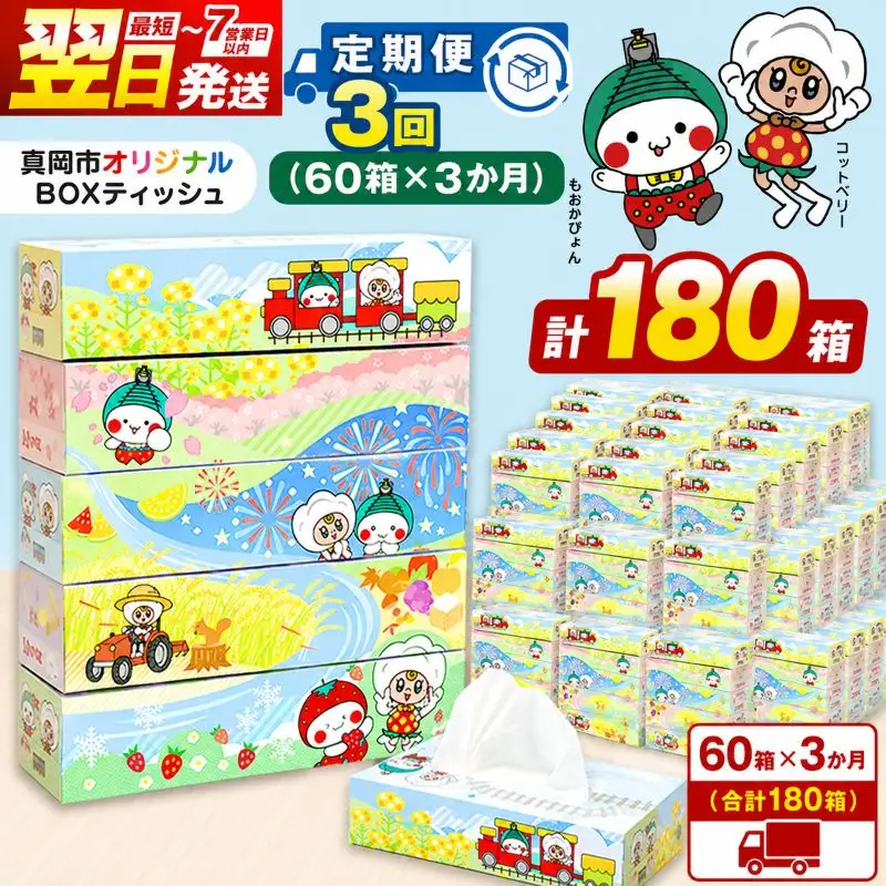 【定期便3回】真岡市オリジナルBOXティッシュ 60箱 5箱×12パック （1箱300枚150組）