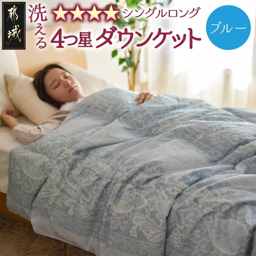 【ブルー】洗える4つ星ダウンケットホワイトダウン90％エクセルゴールドラベル〔23-J201-bl〕_(都城市) 羽毛掛布団 シングル ロング 150×210cm 0.2kg ホワイトダックダウン 日本製