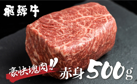 訳あり 飛騨牛 ブロック [塊] 赤身肉 500g JAひだ 訳あり [S469]
