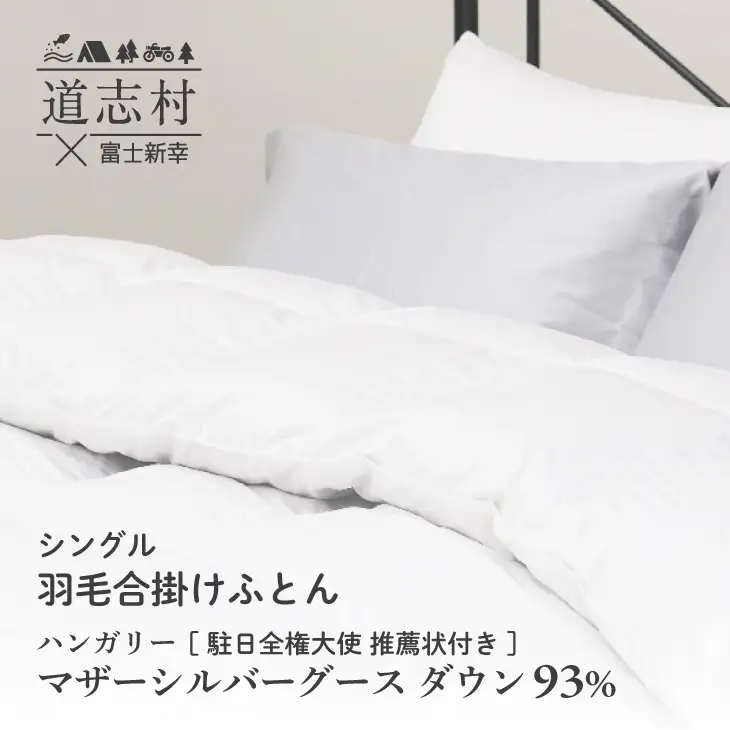 【富士新幸謹製】羽毛布団 合掛け シングル ハンガリーマザーシルバーグース ダウン93％※着日指定送不可 DSI043　