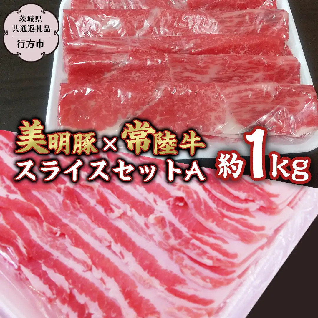美明豚 × 常陸牛 スライス 約1kg セットA 【茨城県共通返礼品/行方市】 ブランド豚 しゃぶしゃぶ SPF 豚肉 バラ モモ [DS002sa]