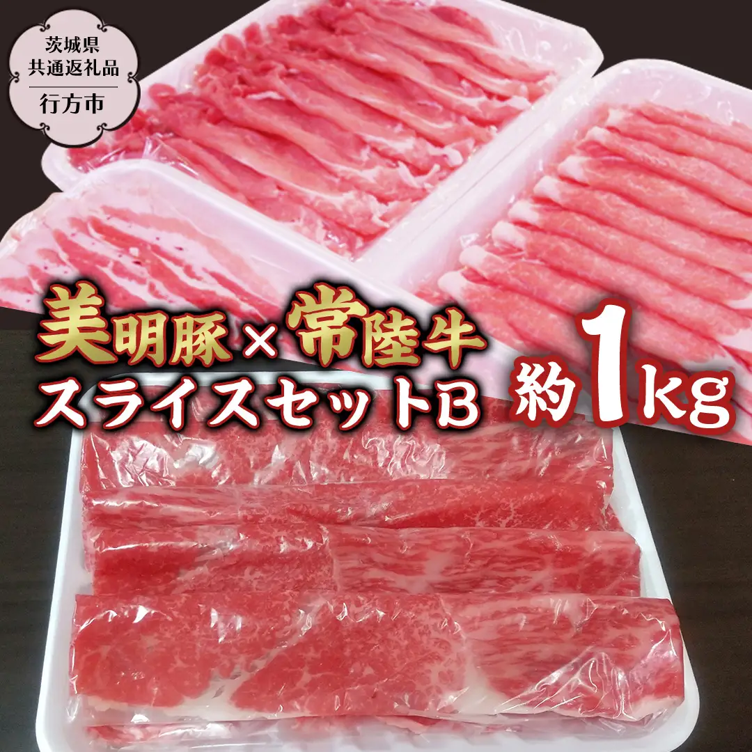 美明豚×常陸牛スライス約1kgセットB 【茨城県共通返礼品/行方市】 ブランド豚 しゃぶしゃぶ SPF 豚肉 モモ [DS004sa]