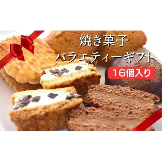 【化粧箱入り】焼き菓子バラエティ・ギフト16個入 スイスマロン アーモンドサブレ チョコレートケーキ レーズンサンド フリアン 焼き菓子 洋菓子 クッキー ケーキ サブレ セット 詰め合わせ 贈答用 ギフト 茨城県 利根町