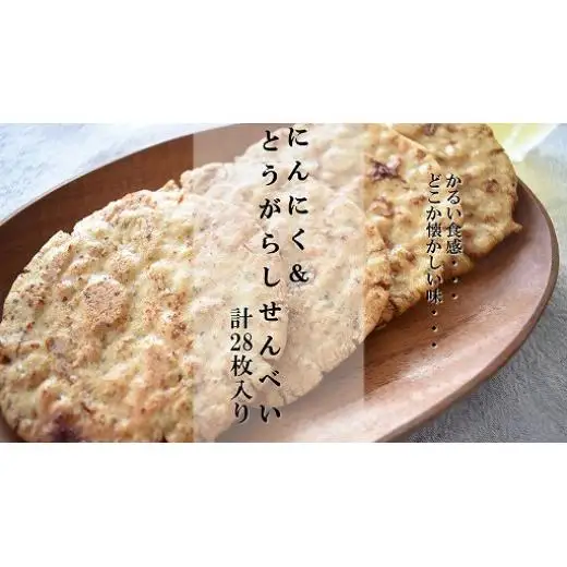 クセになるおいしさ【にんにく＆とうがらしせんべい】　計28枚入り