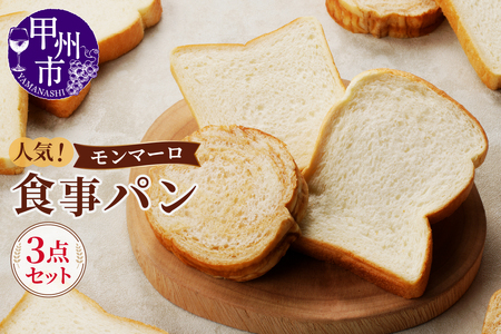【冷凍】人気！モンマーロ食事パン3点セット（MM）A09-330